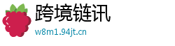 跨境链讯